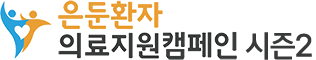 은둔환자 의료지원 캠페인